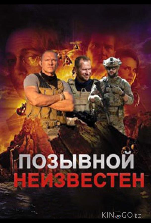 Позывной неизвестен (2023)