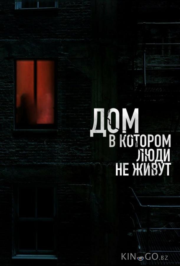 Дом, в котором люди не живут (2024)