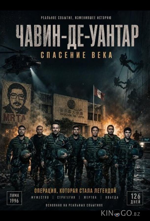 Чавин-де-Уантар: Спасение века 