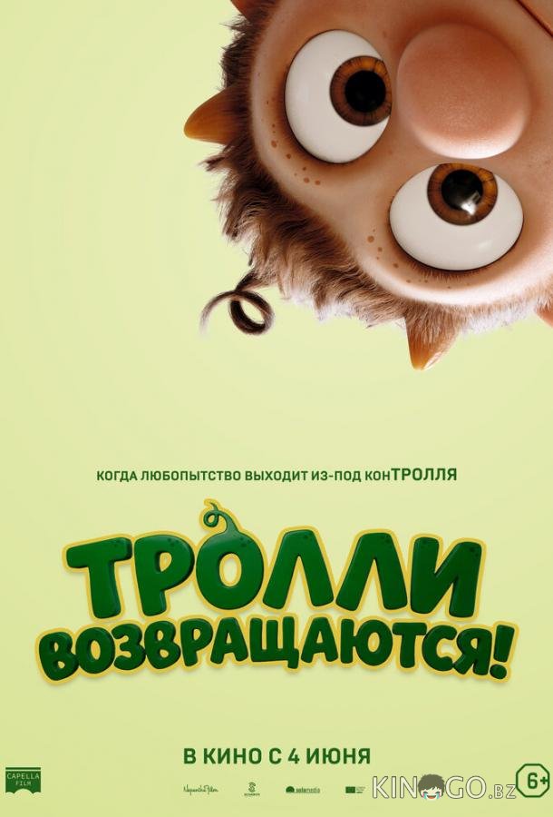 Тролли возвращаются! 