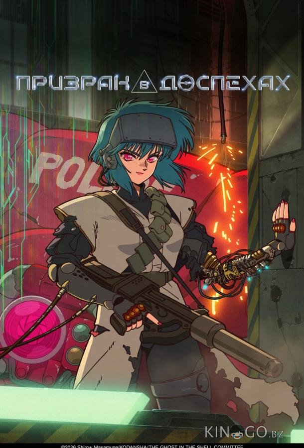 Призрак в доспехах 1 3