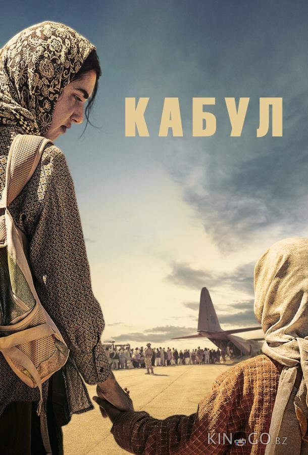 Кабул 1 6