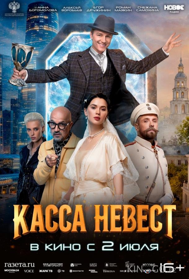 Касса невест 