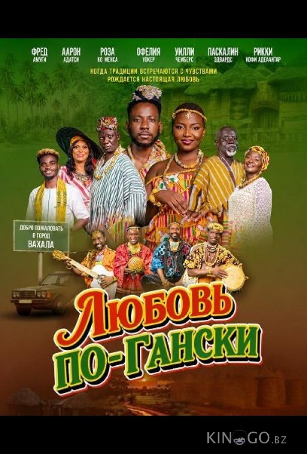 Любовь по-Гански 