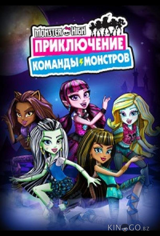 Школа монстров: Приключение команды монстров 1 10