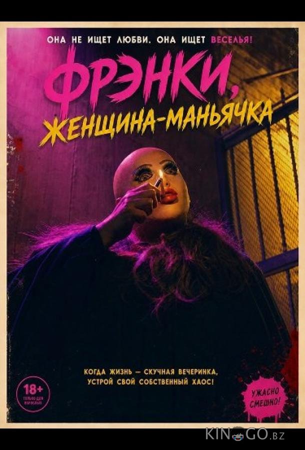 Фрэнки, женщина-маньячка 