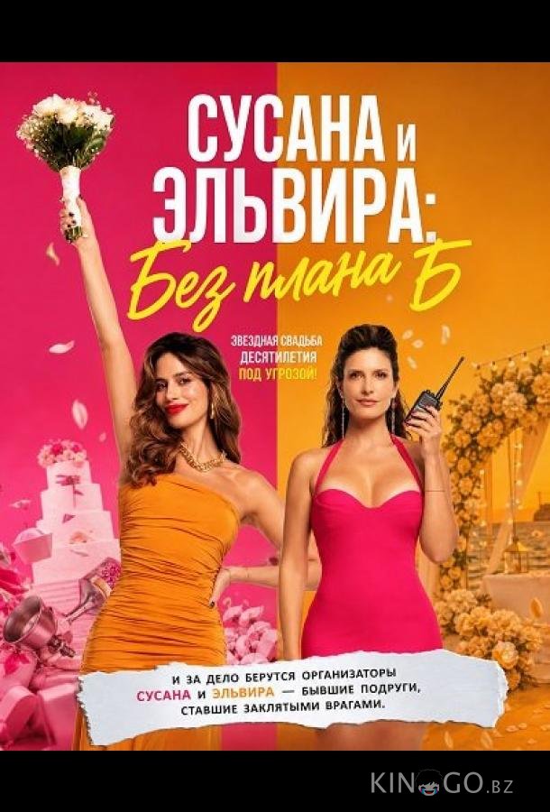 Сусана и Эльвира: Без плана Б 
