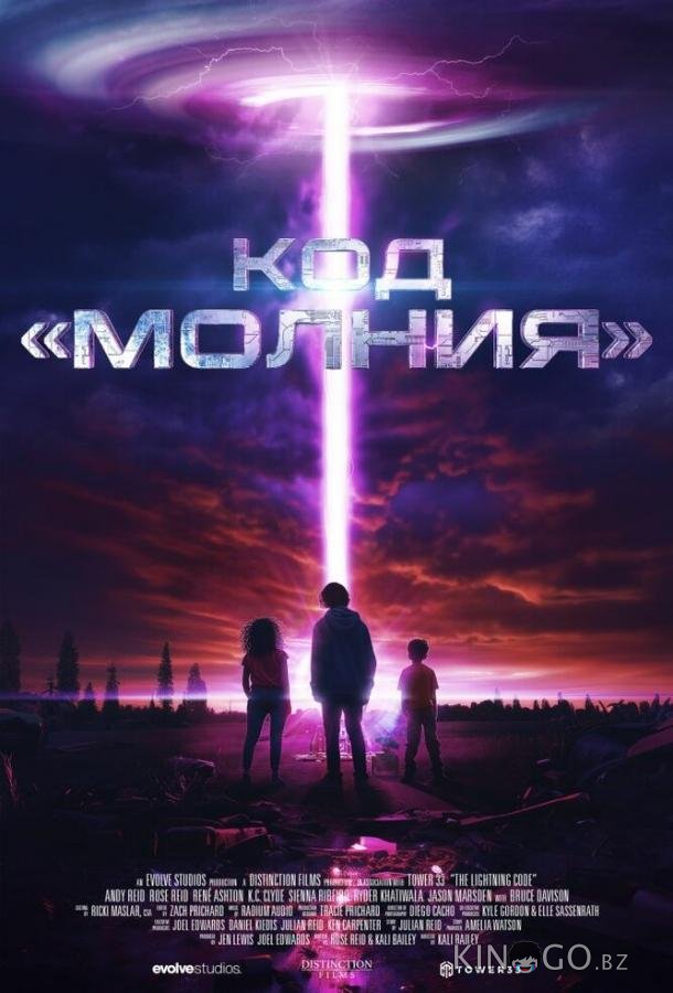 Код «Молния» 