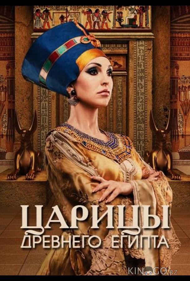 Царицы Древнего Египта 1 3