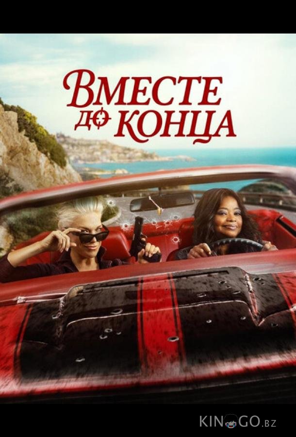 Вместе до конца 1 8