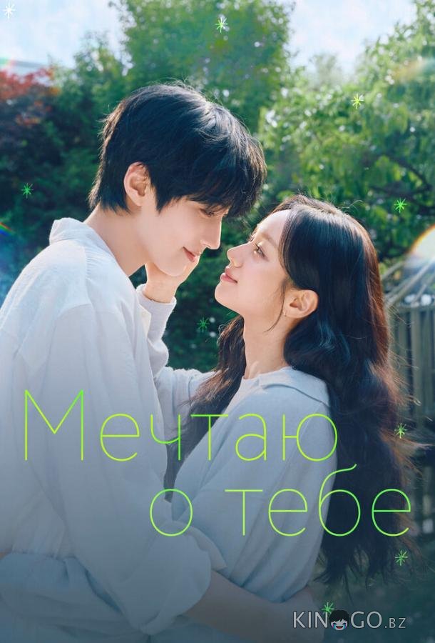 Мечтаю о тебе 1 4
