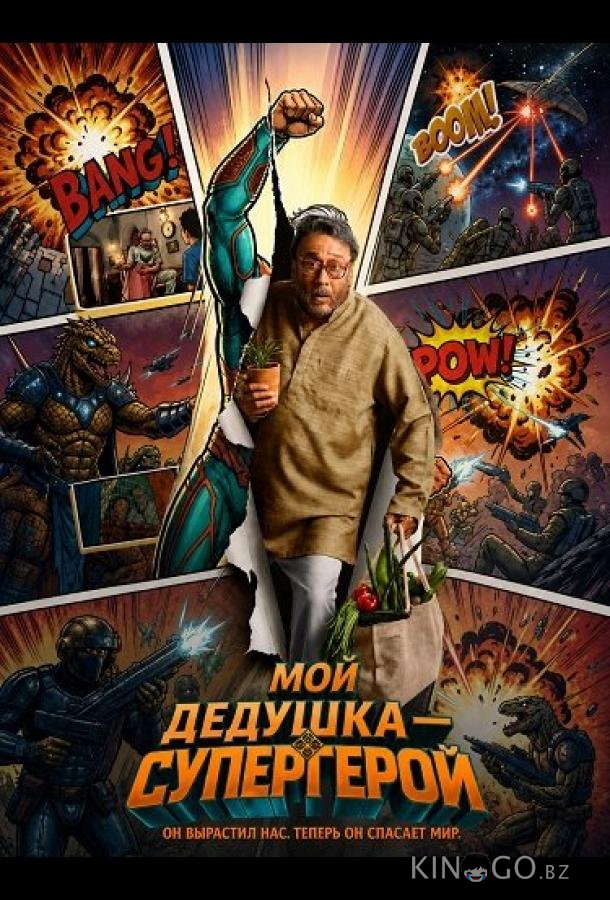 Мой дедушка — супергерой 