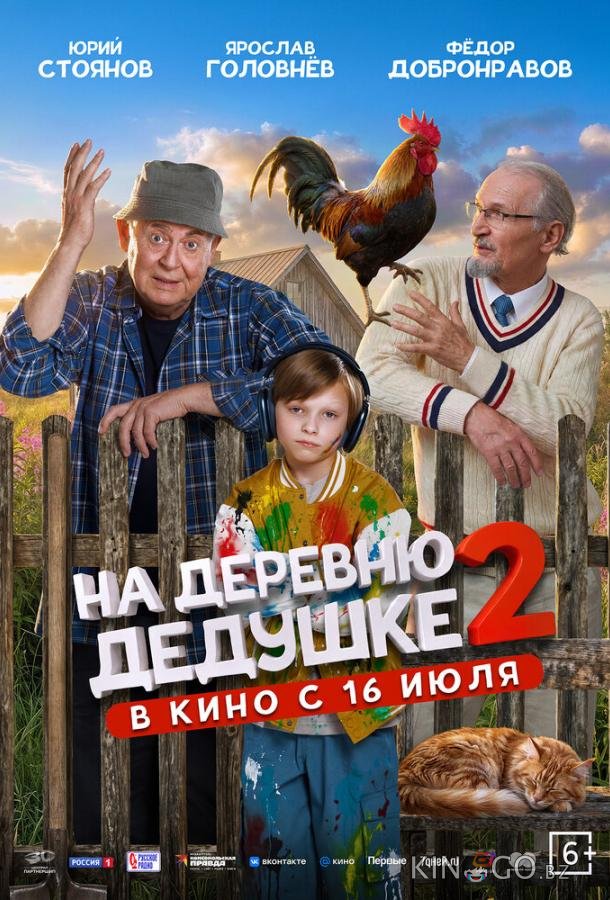 На деревню дедушке 2 