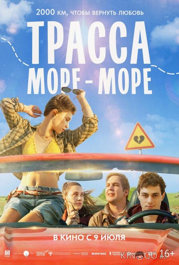 Трасса «Море — море» 