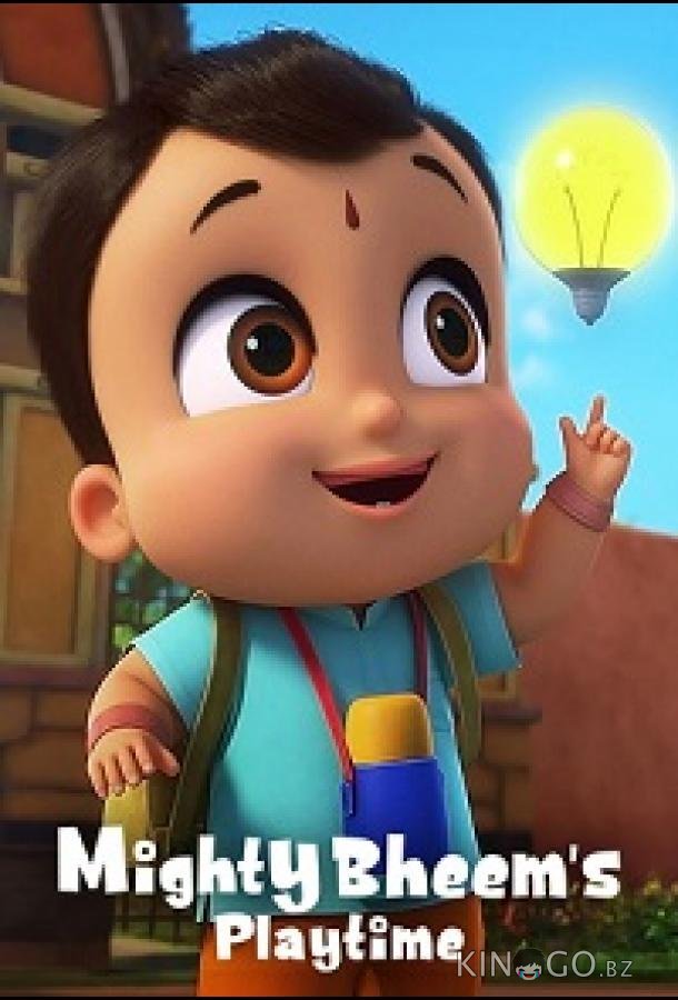Всемогущий крошка Бхим. Время игр 1 10