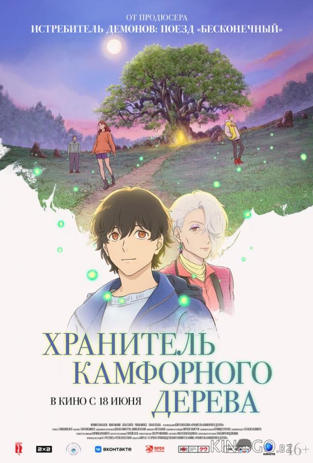 Хранитель камфорного дерева 