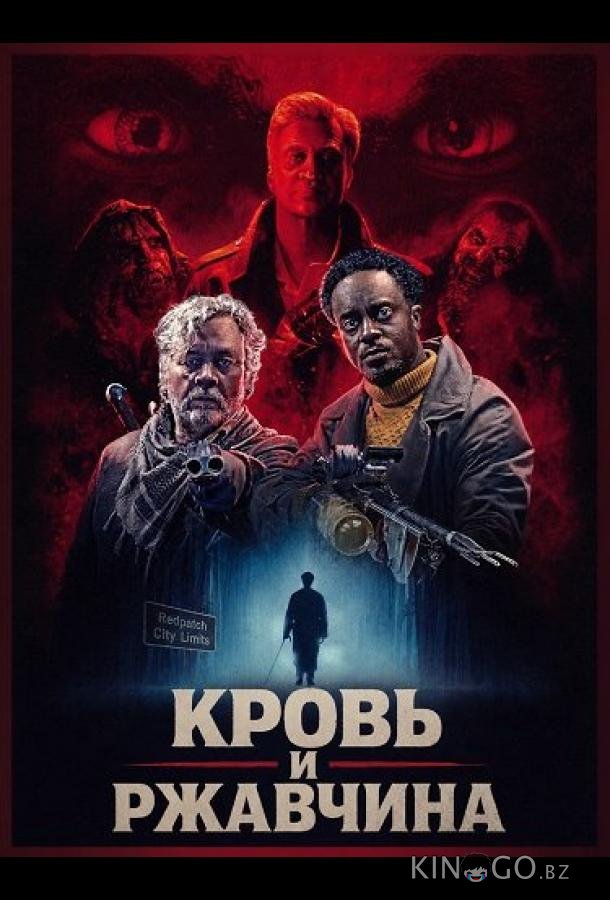 Кровь и ржавчина 