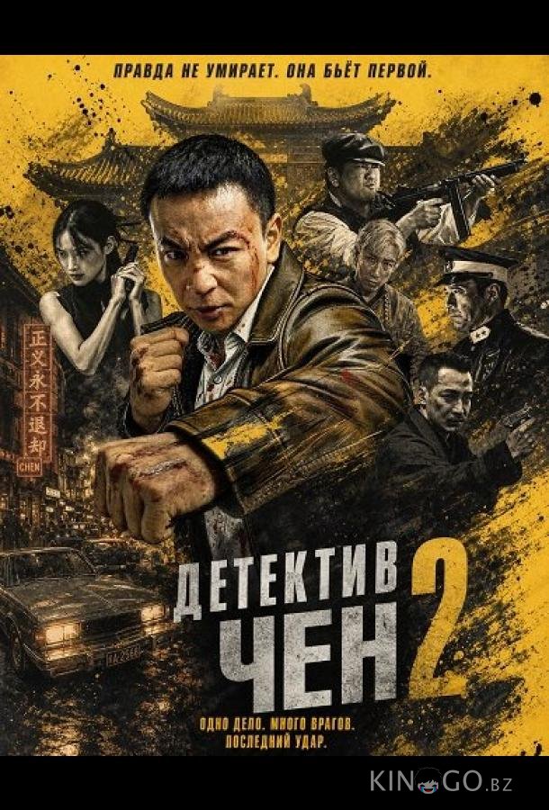 Детектив Чен 2 