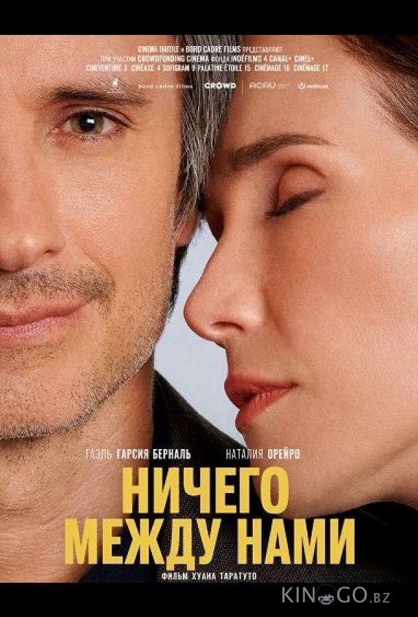 Ничего между нами 