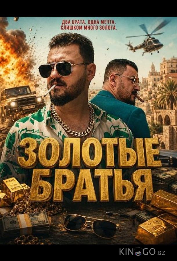 Золотые братья 