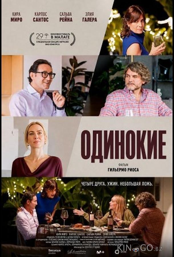 Одинокие 
