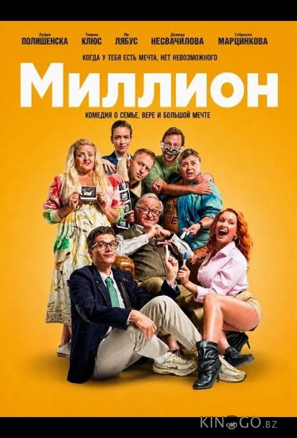 Миллион 