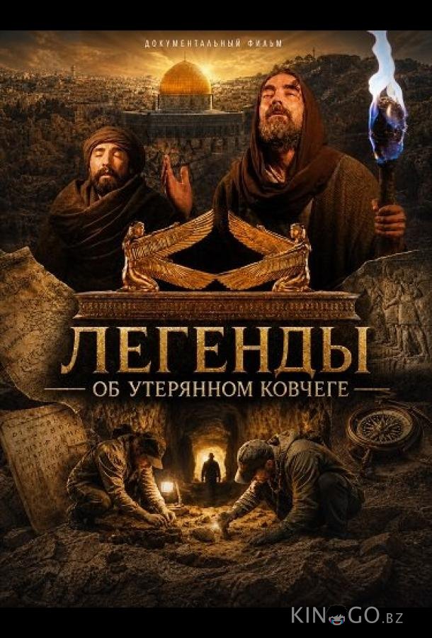 Легенды об Утерянном Ковчеге 