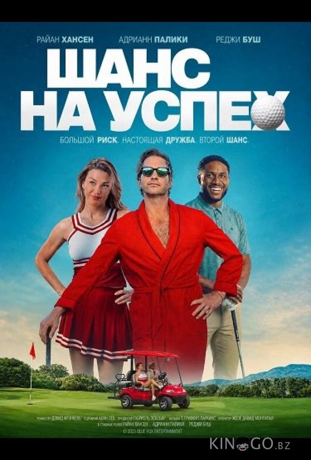 Шанс на успех 