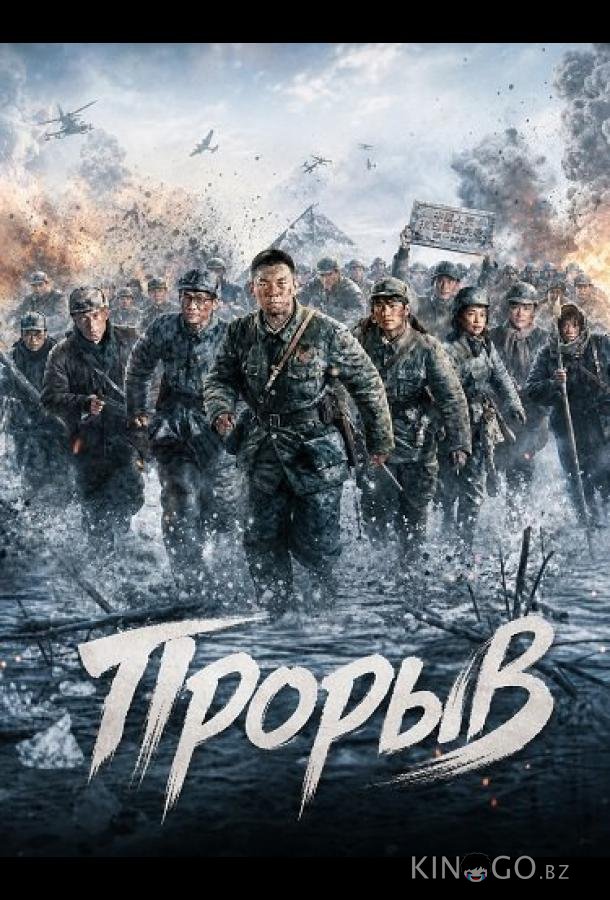 Прорыв 