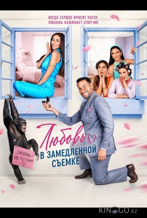 Любовь в замедленной съемке 