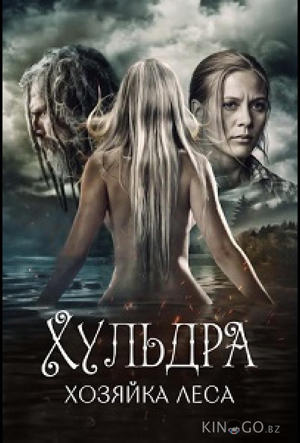 Хульдра: Хозяйка леса 