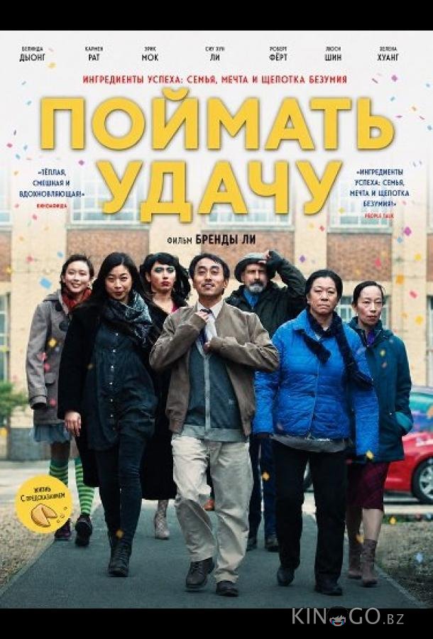 Поймать удачу 