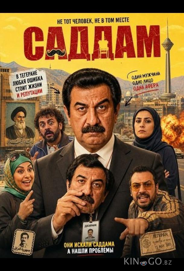 Саддам 