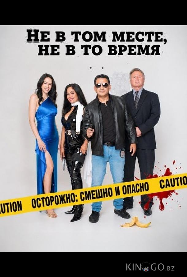 Не в том месте, не в то время 