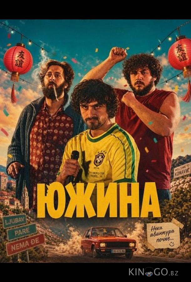 Южина 