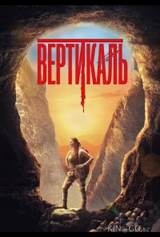 Вертикаль (2024)