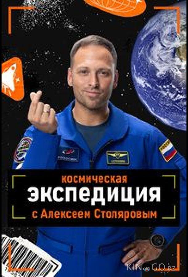 Космическая экспедиция с Алексеем Столяровым 1 1