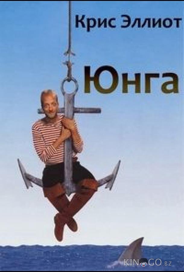 Юнга 