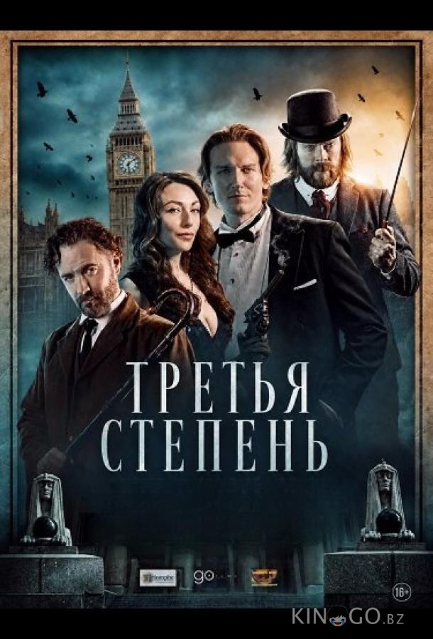 Третья степень 