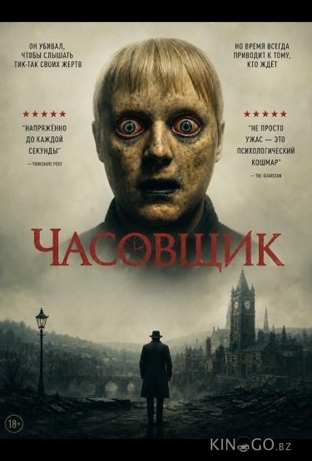 Часовщик 