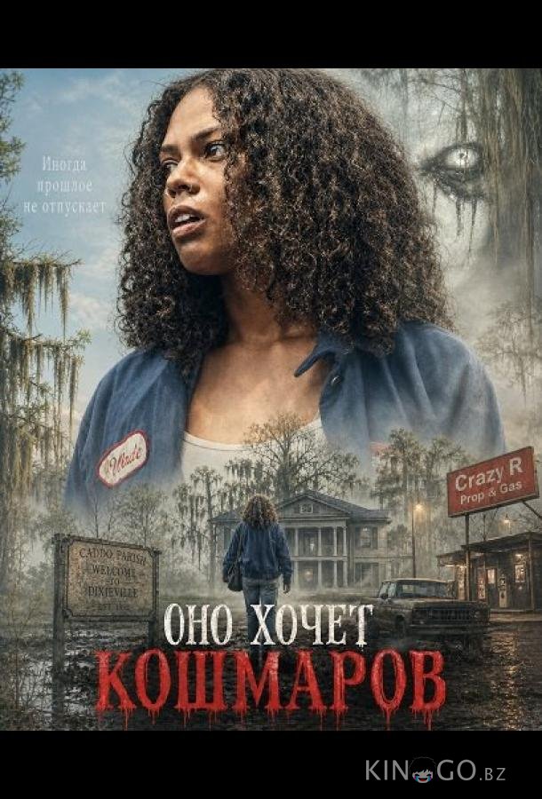 Оно хочет кошмаров 