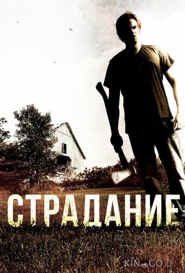 Страдание 