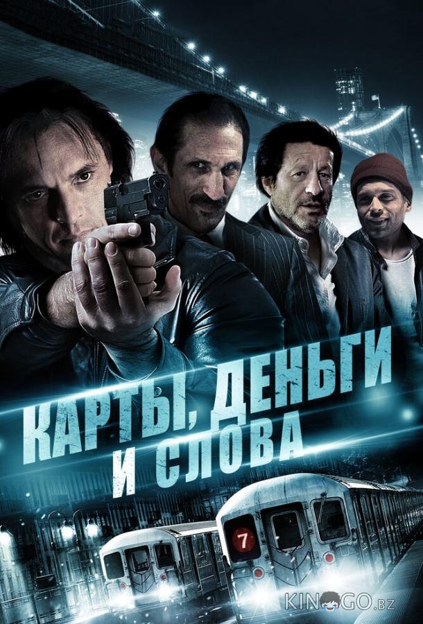 Карты, деньги и слова 