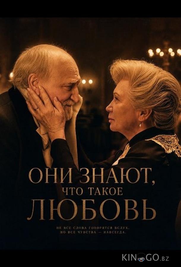 Они знают, что такое любовь 