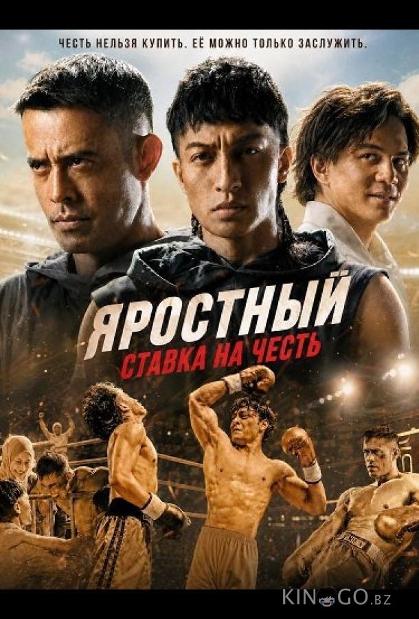 Яростный: Ставка на Честь 