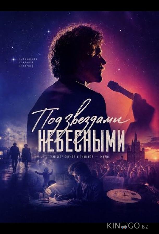 Под звездами небесными 