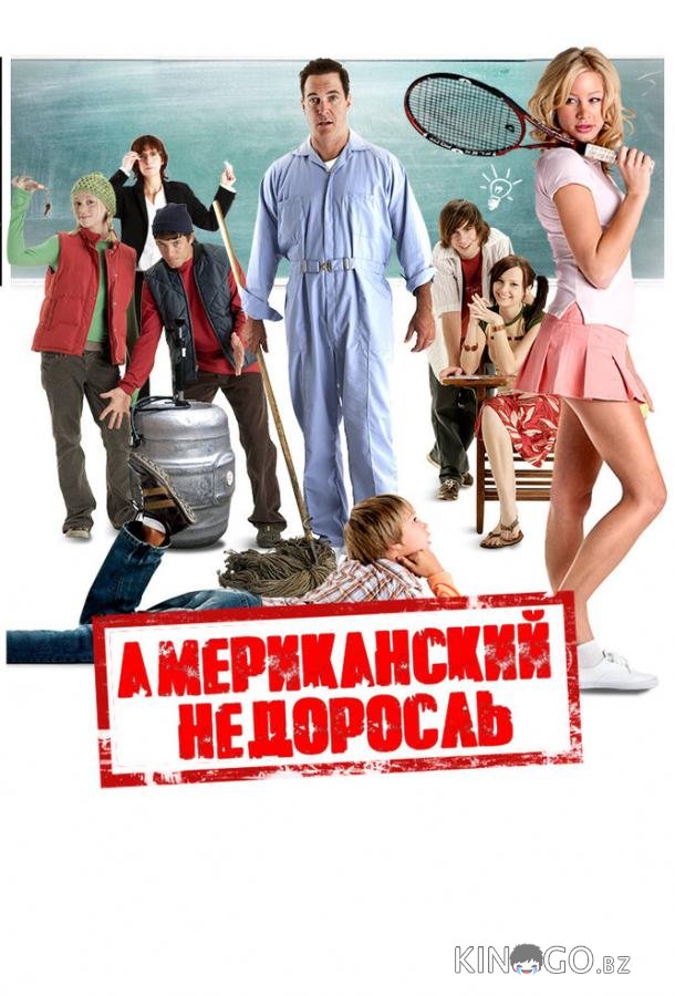 Американский недоросль 