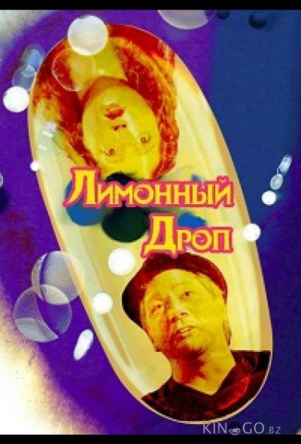 Лимонная капля / Лимонный дроп 
