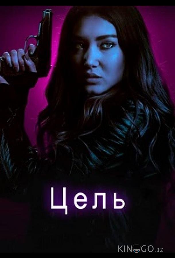 Цель 