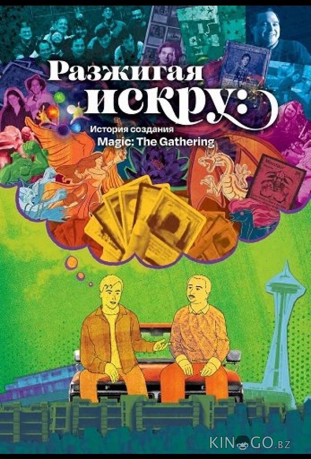 Разжигая искру: История создания Magic: The Gathering 